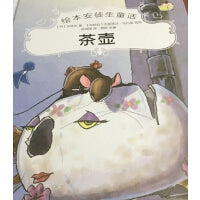 绘本安徒生童话--茶壶