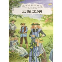 绘本安徒生童话--云泥之别