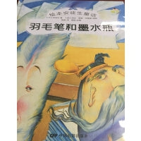 绘本安徒生童话--羽毛笔和墨水瓶