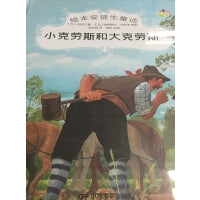 绘本安徒生童话--小克劳斯和大克劳斯