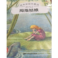 绘本安徒生童话--拇指姑娘