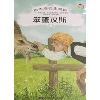 绘本安徒生童话--苯蛋汉斯