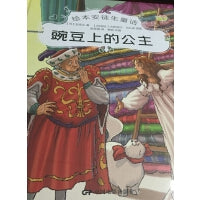 绘本安徒生童话--豌豆上的公主