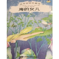 绘本安徒生童话--海的女儿