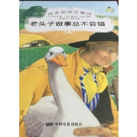 绘本安徒生童话--老头子做事总不会错