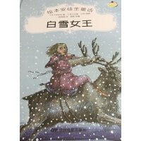 绘本安徒生童话--白雪女王