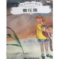 绘本安徒生童话--雪莲花