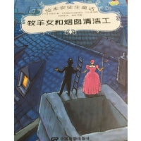 绘本安徒生童话--牧羊女和烟囱清洁工