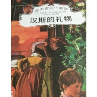 绘本安徒生童话--汉斯的礼物