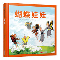 蝴蝶娃娃 国际绘本大师作品（德国国宝级绘本大师精选，德国儿童自然教育绘本）糖果鱼童书出品