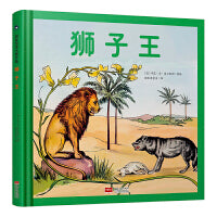 狮子王 国际绘本大师作品（德国国宝级绘本大师精选，德国儿童自然教育绘本）糖果鱼童书出品