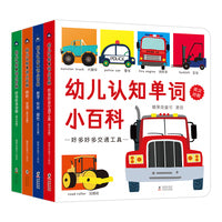 幼儿认知单词小百科 全4册（有声伴读，英汉对照精装纸板撕不烂，内容涵盖生活中的方方面面）糖果鱼童书出品