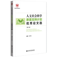 人文社会科学新苗支持计划优秀论文选（第一辑）