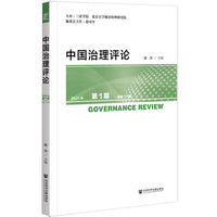 中国治理评论 2021年第1期 总第11期