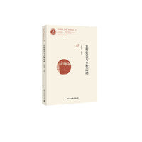 农村复兴与乡教运动