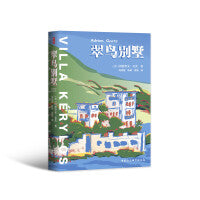 鼓楼新悦丛书.翠鸟别墅(踏入幻象之墅，开启一场真实与虚构、历史与文学交织的旅程)