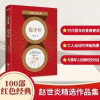 百部红色经典：说少年