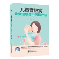 儿童肾脏病饮食指导与中西医疗法