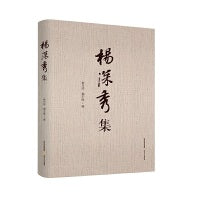 杨深秀集