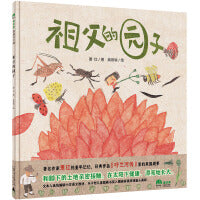 祖父的园子（魔法象·图画书王国）
