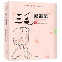 三毛流浪记 （动画绘本版 全4册）三毛之父张乐平亲任动画主创；专为3-6岁孩子打造的三毛动画绘本，高清原图无删减；让孩子懂感恩、有勇气、有爱心 小土大橙子推荐
