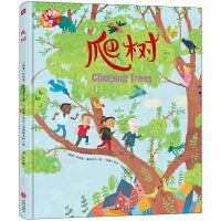 绘本里的世界 爬树（凝集世界名家倾心之作，共享图画世界之美好！）