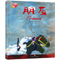 绘本里的世界 朋友（凝集世界名家倾心之作，共享图画世界之美好！）