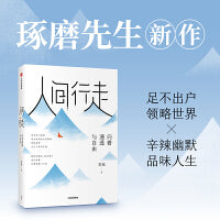人间行走：向着通透与自由