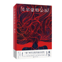 贝尔蒙特公园（日籍作家黑孩全新私小说，一个中国女人嫁入日本后经受的一切）