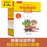 你读我读桥梁书：学校真好玩（共9册）
