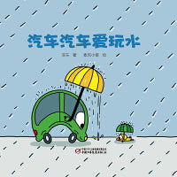 中少阳光图书馆 婴儿认知启蒙小绘本 汽车汽车爱玩水