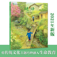 绿薄荷原创图画书-谜语