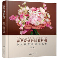 花艺设计进阶教科书：色彩搭配与设计风格