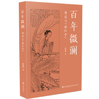百年微澜：胡适与“新红学”