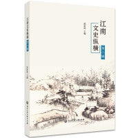 江南文史纵横（第二辑）