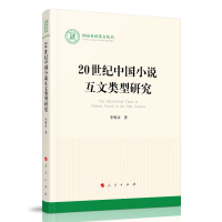 20世纪中国小说互文类型研究（国家社科基金丛书—文化）