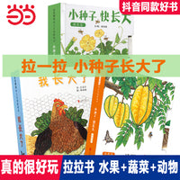 小种子快长大（水果篇、蔬菜篇、我长大了  套装全3册）——幼儿超好玩的拉拉书！