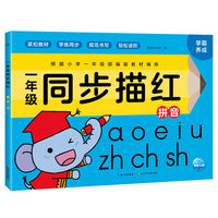 一年级同步描红：拼音
