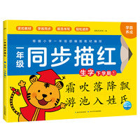 一年级同步描红：生字·下学期.①
