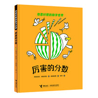 奇思妙想的数学世界：厉害的分数