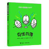 奇思妙想的数学世界：奇怪的圆