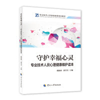 守护幸福心灵——专业技术人员心理健康维护读本