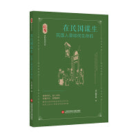 在民国谋生：民国人是如何生存的（良友里的民国生活）