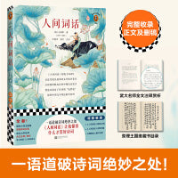 人间词话（一语道破诗词绝妙之处！人间词话让我懂得什么才是好诗词！王国维手稿全收录！武大名师注释赏析！）（读客经典文库）