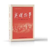 【革命传统教育读物】红色基因传承系列丛书：英雄故事
