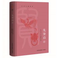 中华人物故事：先贤启示（精选孔子、王阳明、朱熹等历史人物，以古鉴今，传递新时代精神）
