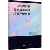 中国纺织产业节能减排制度绩效评价研究