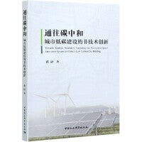 通往碳中和：城市低碳建设的非技术创新