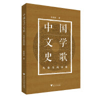 中国文学史歌（先秦至两宋卷）