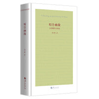 昭告幽微——古希腊诗文品读